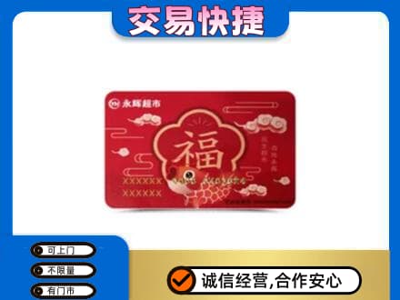 湘西上门回收永辉超市卡