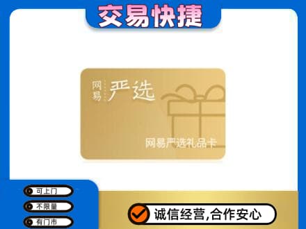 湘西回收网易严选卡