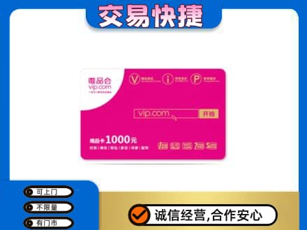 湘西上门回收唯品会卡