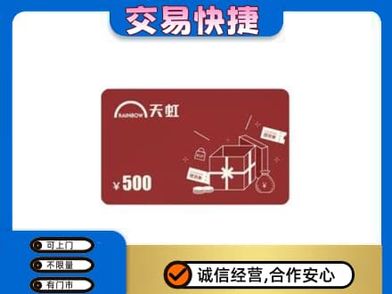 湘西上门回收天虹卡