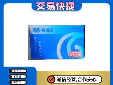 湘西上门回收商通卡