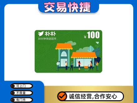 湘西上门回收朴朴超市卡