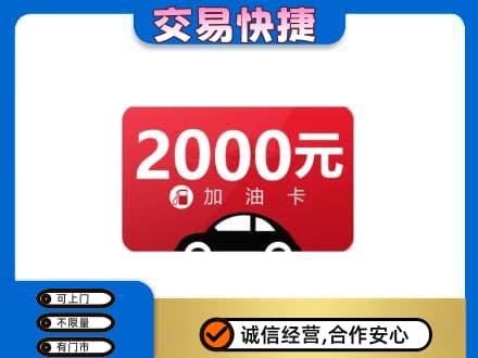 湘西上门回收加油卡