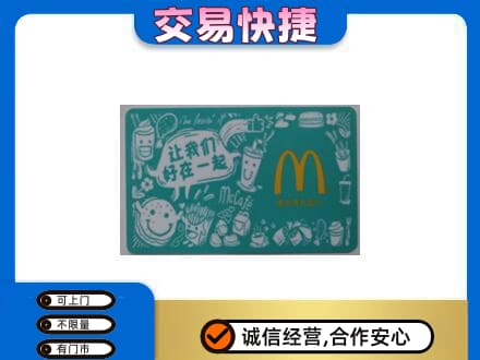 湘西回收麦当劳卡