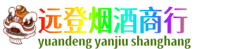湘西远登烟酒商行
